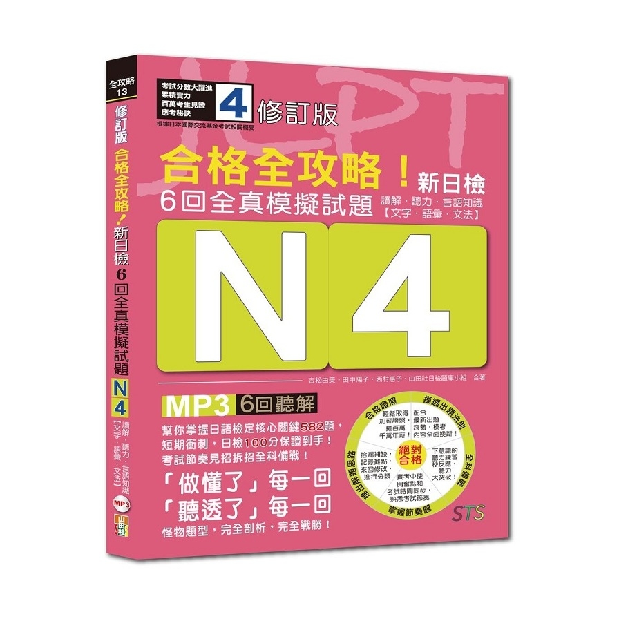 修訂版合格全攻略新日檢6回全真模擬試題N4(讀解.聽力.言語知識〈文字.語彙.文法〉)(16K+6回聽解MP3) | 拾書所