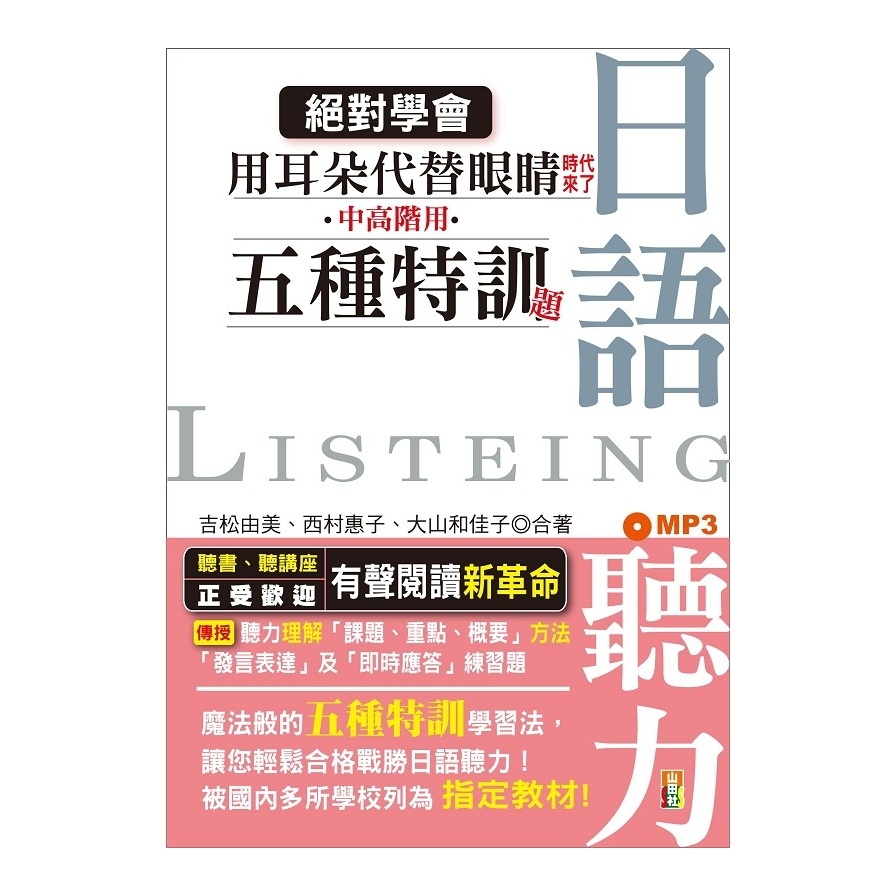 絕對學會！用耳朵代替眼睛時代來了：中高階用日語聽力五種特訓題型(25K+MP3) | 拾書所