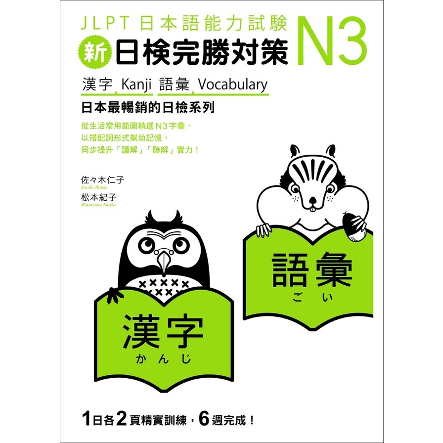 新日檢完勝對策N3漢字語彙 | 拾書所