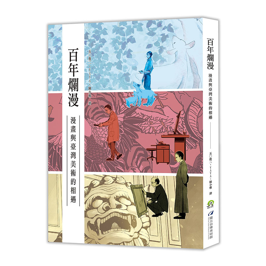 百年爛漫：漫畫與臺灣美術的相遇 | 拾書所