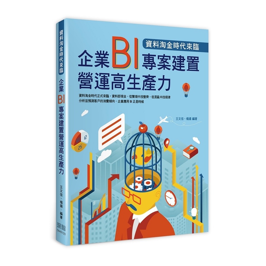 資料淘金時代來臨：企業BI專案建置營運高生產力 | 拾書所