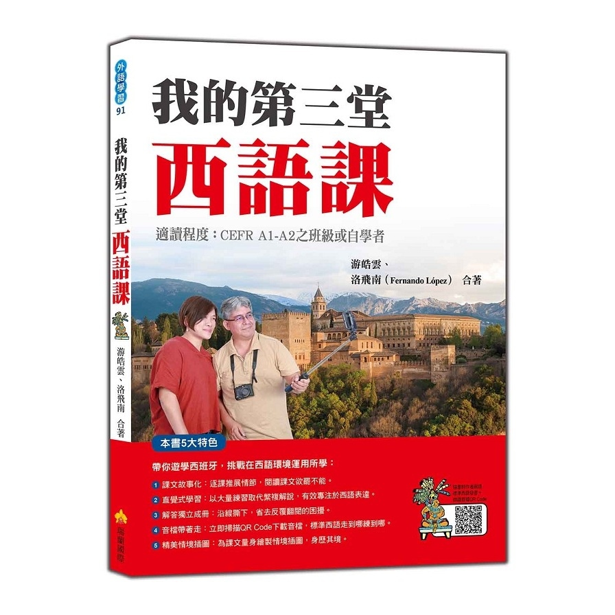 我的第三堂西語課(隨書附作者親錄標準西語朗讀音檔QR Code) | 拾書所