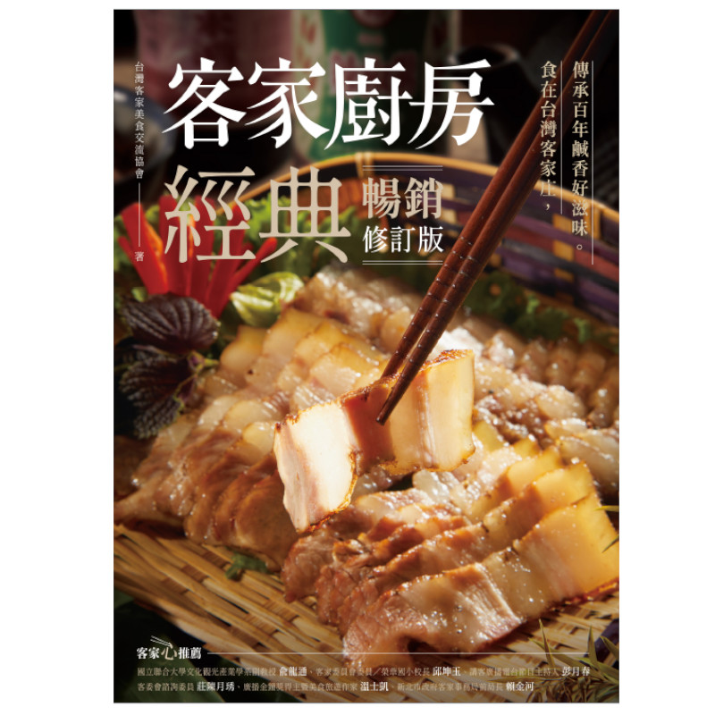 客家廚房經典：食在台灣客家庄，傳承百年鹹香好滋味(暢銷修訂版) | 拾書所