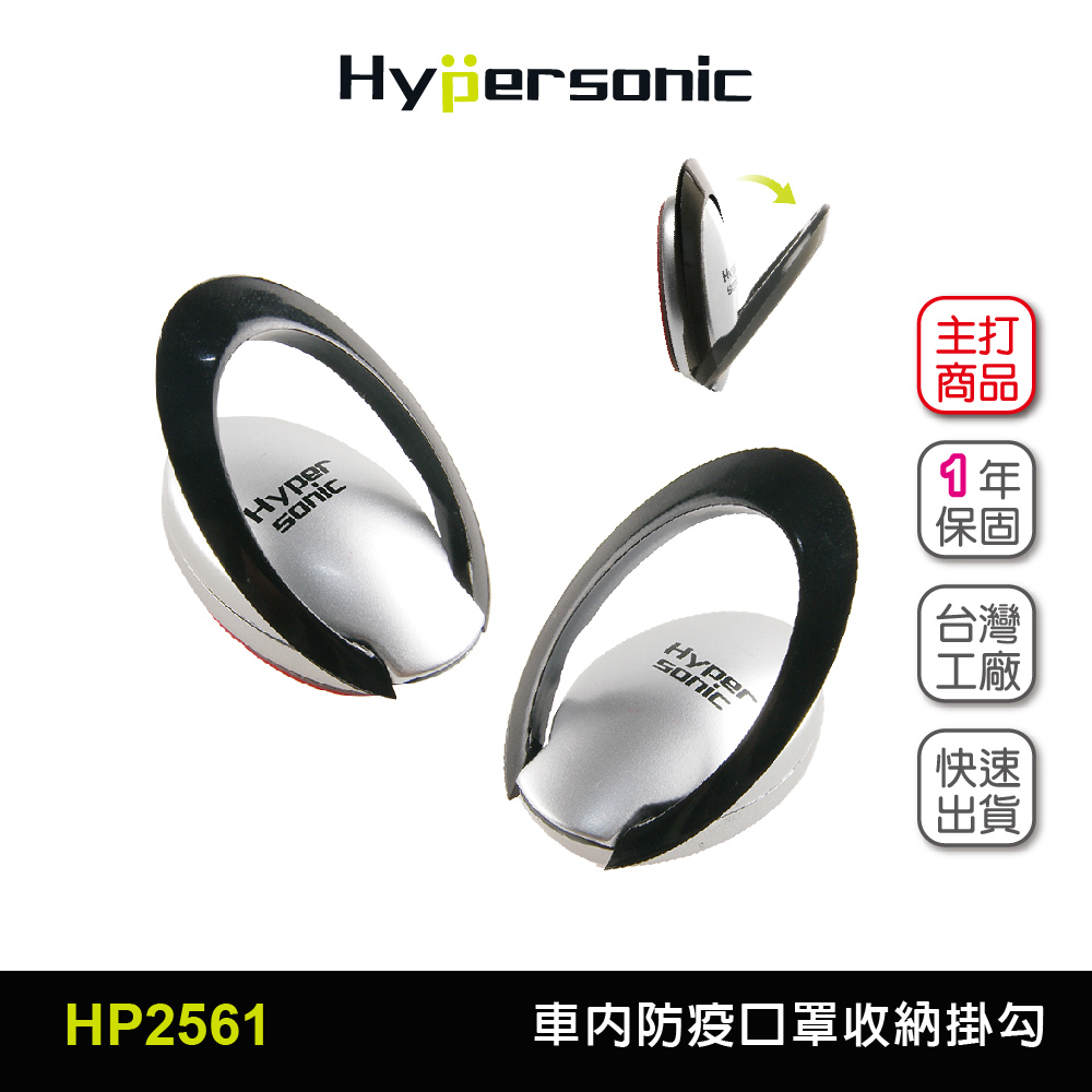 Hypersonic HP2561 防疫口罩掛勾(二組4入) 車內防疫口罩收納_0