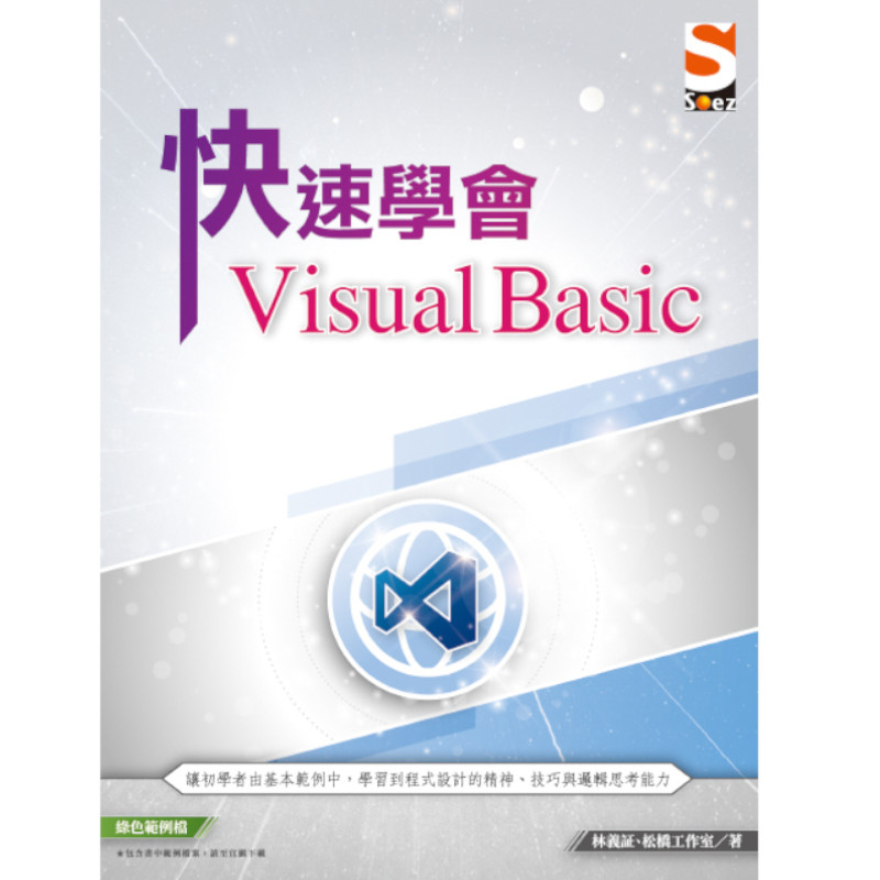 快速學會Visual Basic | 拾書所