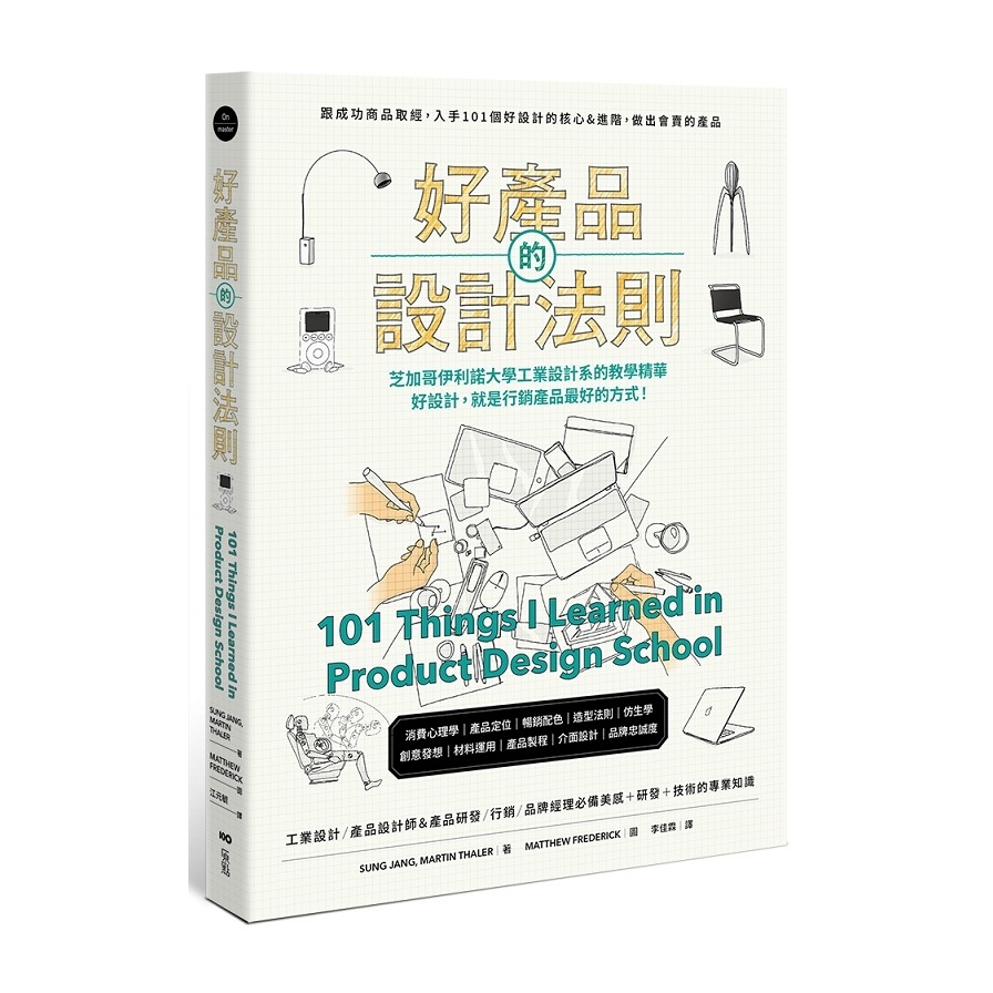 好產品的設計法則：跟成功商品取經，入手101個好設計的核心&進階，做出會賣的產品 | 拾書所