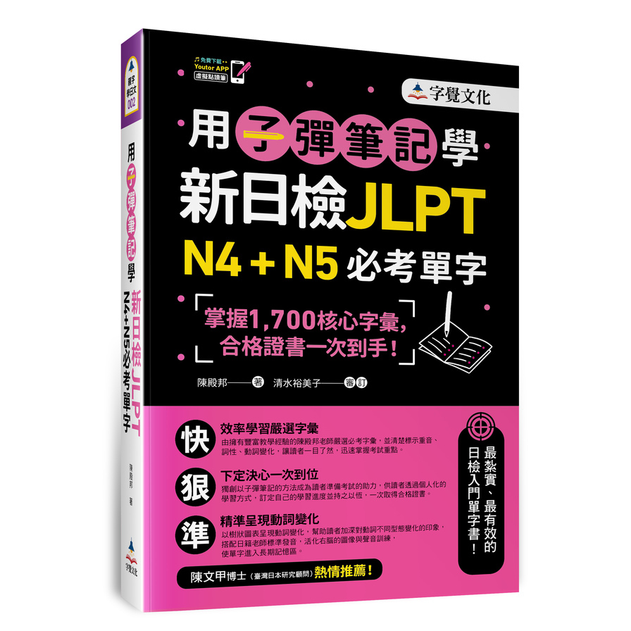 用子彈筆記學新日檢JLPT N4+N5必考單字 | 拾書所