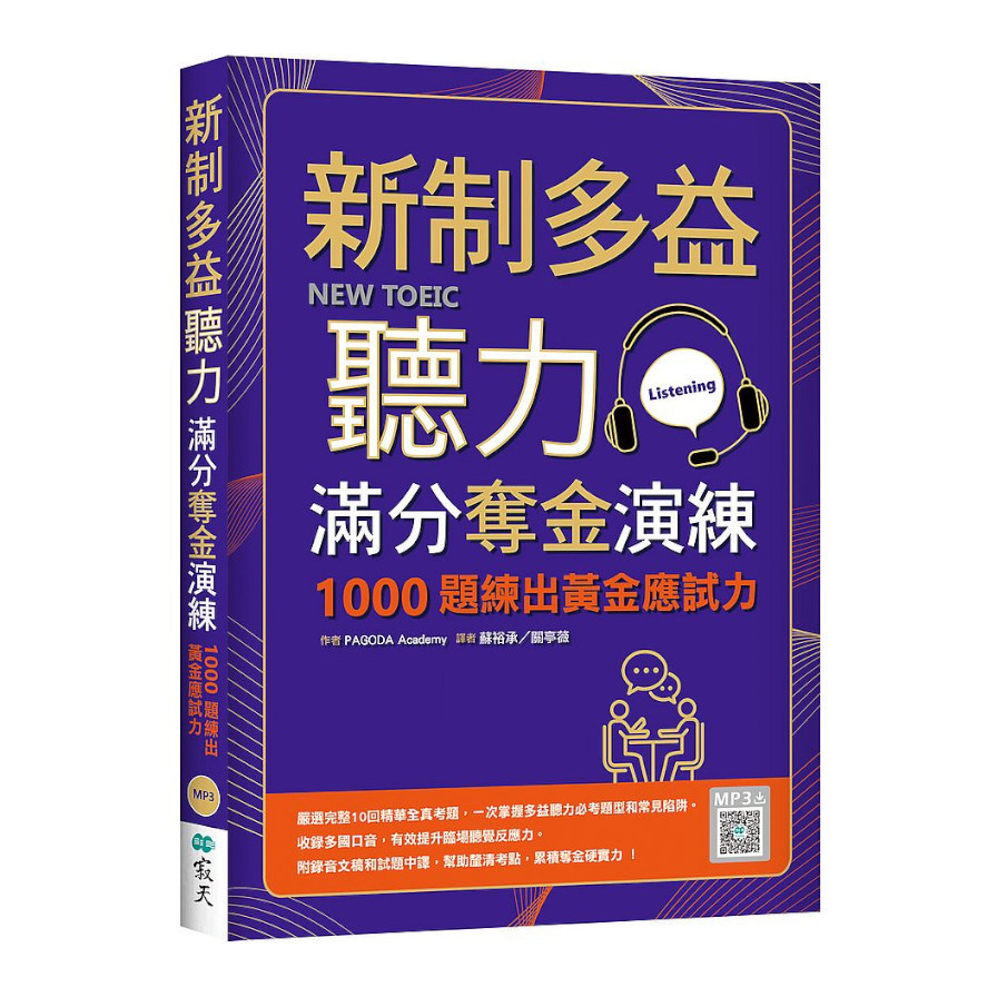 新制多益聽力滿分奪金演練：1000題練出黃金應試力(16K+寂天雲隨身聽APP) | 拾書所