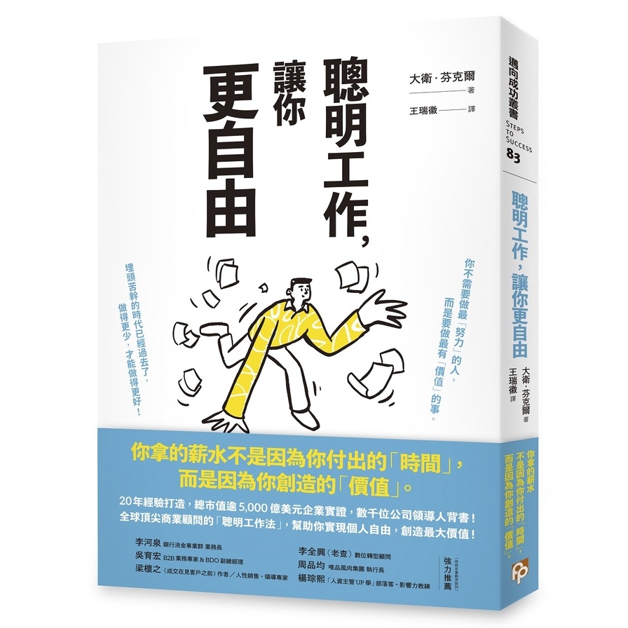 聰明工作，讓你更自由：20年經驗打造，總市值逾5000億美元企業實證，數千位公司領導人背書！全球頂尖商業顧問的「聰明工作法」，幫助你實現個人自由，創造最大價值！ | 拾書所