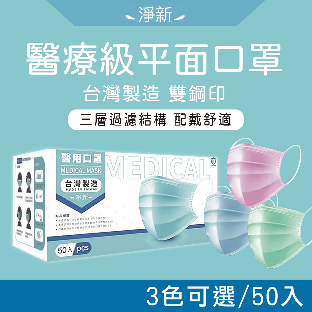 淨新 成人醫用平面口罩 50入 台灣製造 一次性 拋棄型口罩 醫用口罩 醫療口罩 雙鋼印 Gokirei 購綺麗小舖