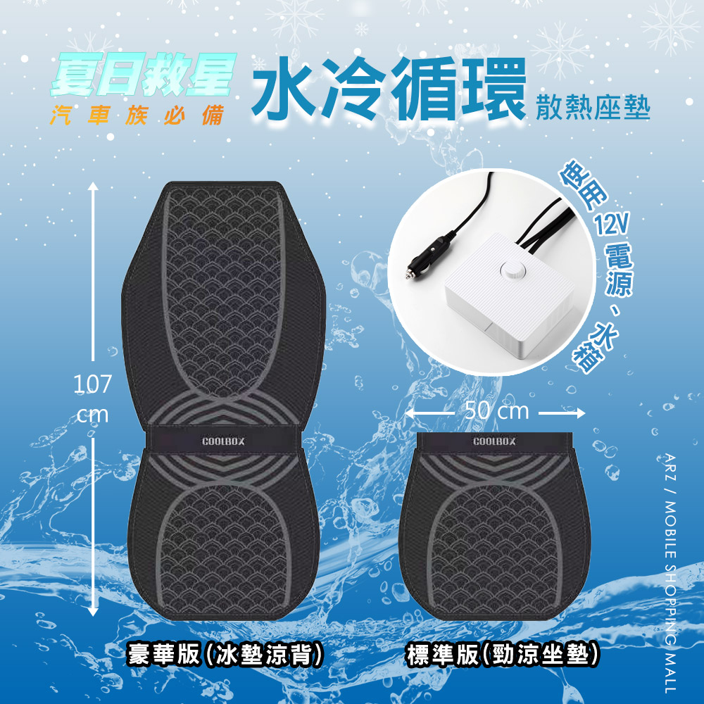 汽車散熱座墊 新創水冷涼感科技 24h快速出貨 Arz行動商城