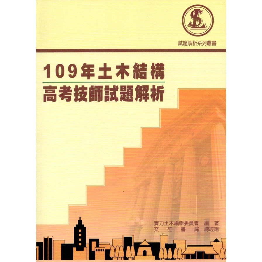 109年土木結構高考技師試題解析 | 拾書所