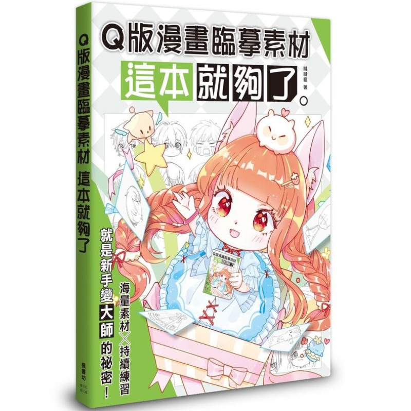 Q版漫畫臨摹素材這本就夠了 | 拾書所