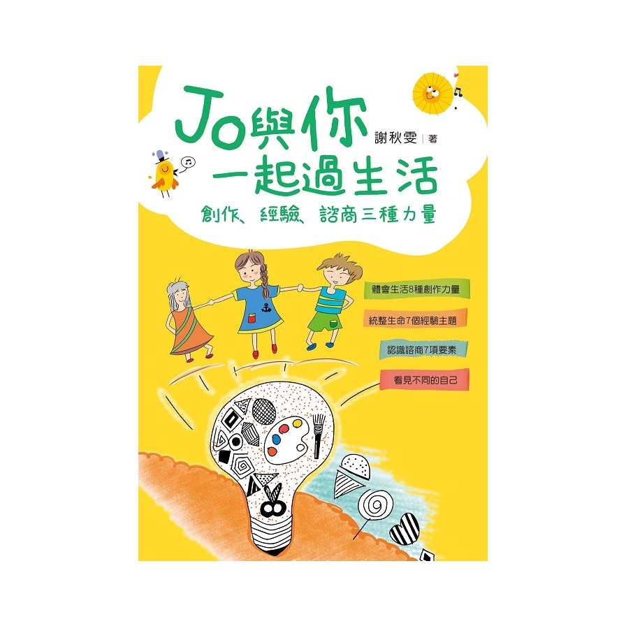 Jo與你一起過生活：創作.經驗.諮商三種力量 | 拾書所