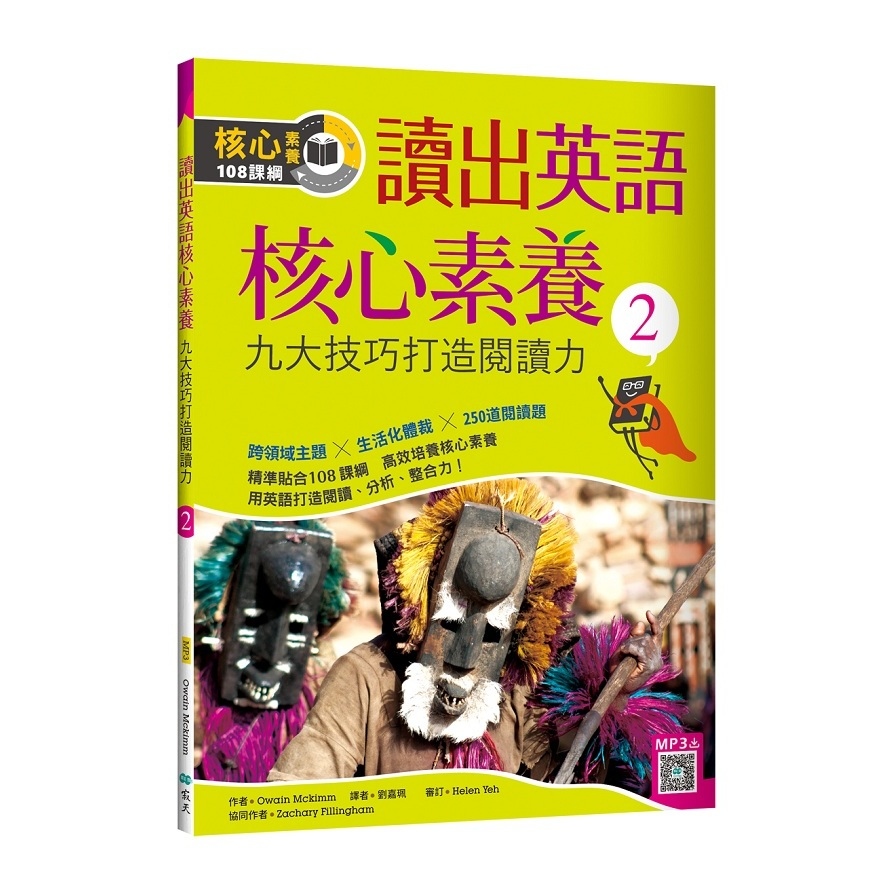 讀出英語核心素養(2)九大技巧打造閱讀力(16K+寂天雲隨身聽APP) | 拾書所