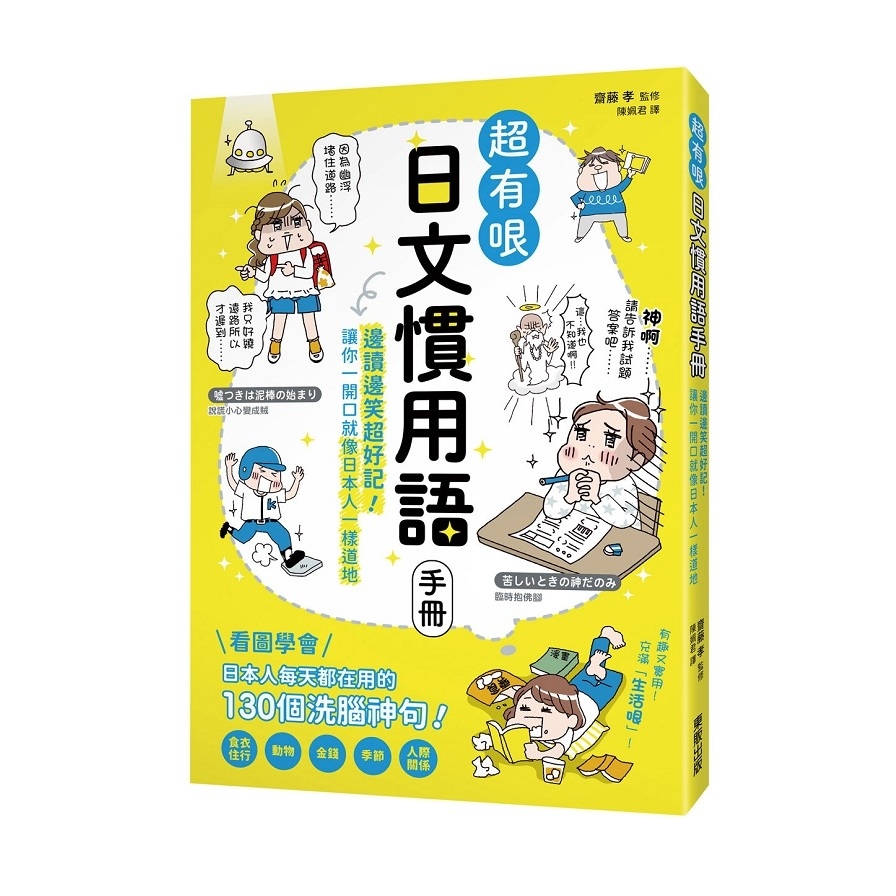 超有哏日文慣用語手冊：邊讀邊笑超好記！讓你一開口就像日本人一樣道地 | 拾書所