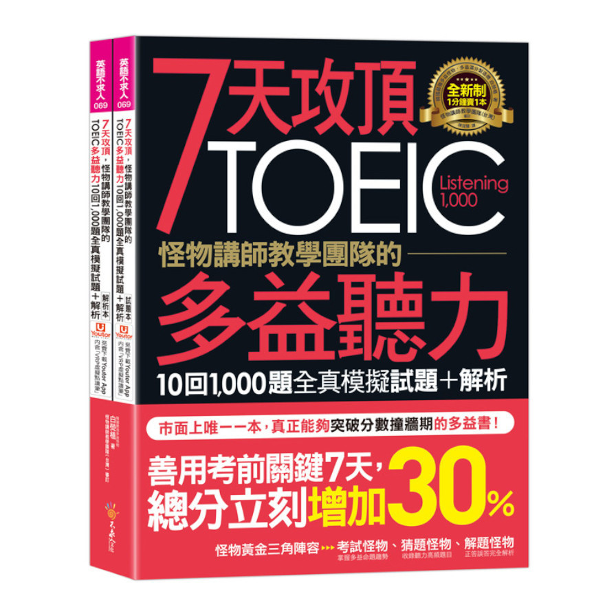 7天攻頂怪物講師教學團隊的TOEIC多益聽力10回1000題全真模擬試題+解析(2書+「Youtor App」內含VRP虛擬點讀筆+防水書套) | 拾書所