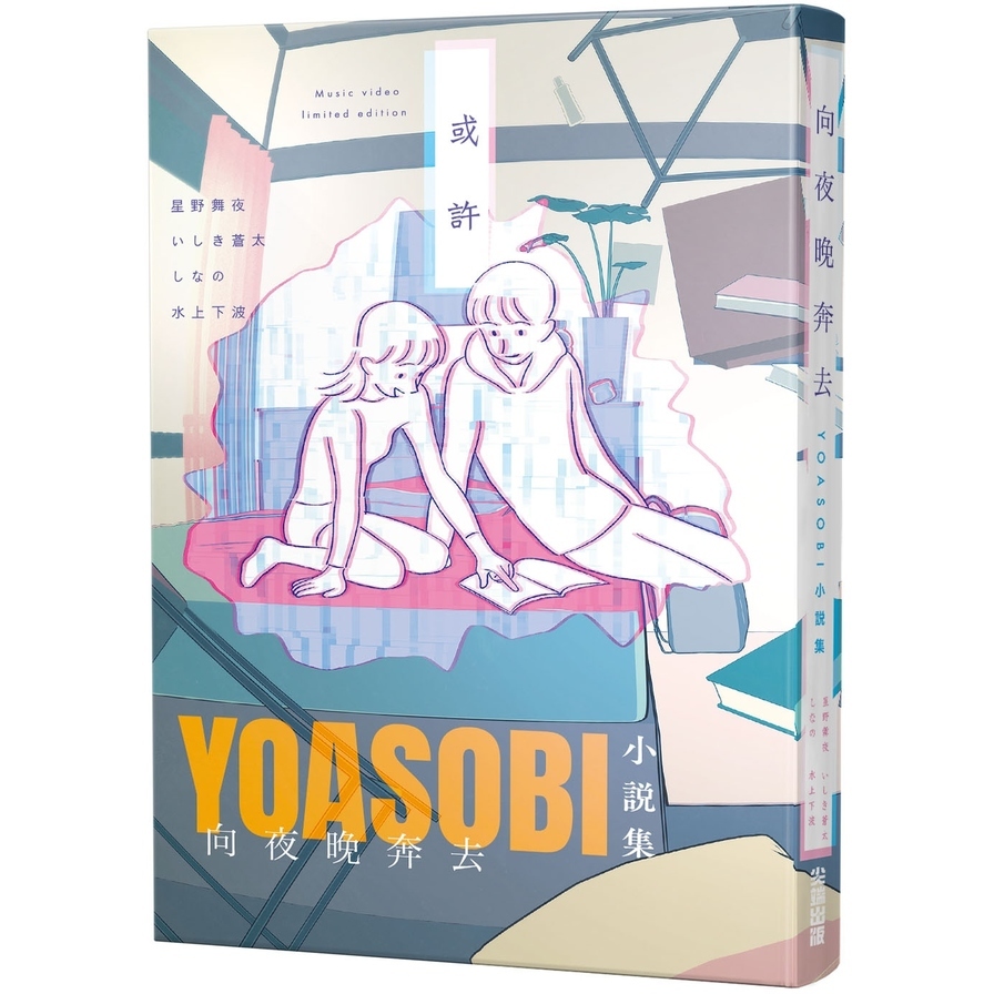 向夜晚奔去YOASOBI小說集(「或許」MV原畫版封面) | 拾書所