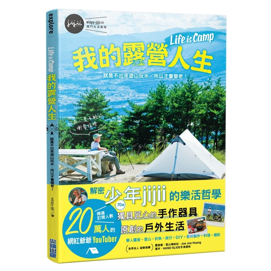 我的露營人生Life is Camp就是不出來遊山玩水，所以才會變老 | 拾書所