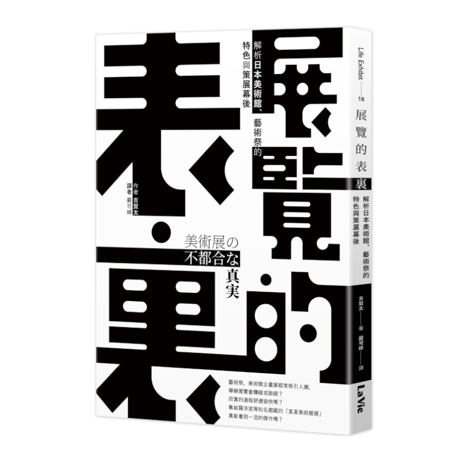 展覽的表裏：解析日本美術館.藝術祭的特色與策展幕後 | 拾書所