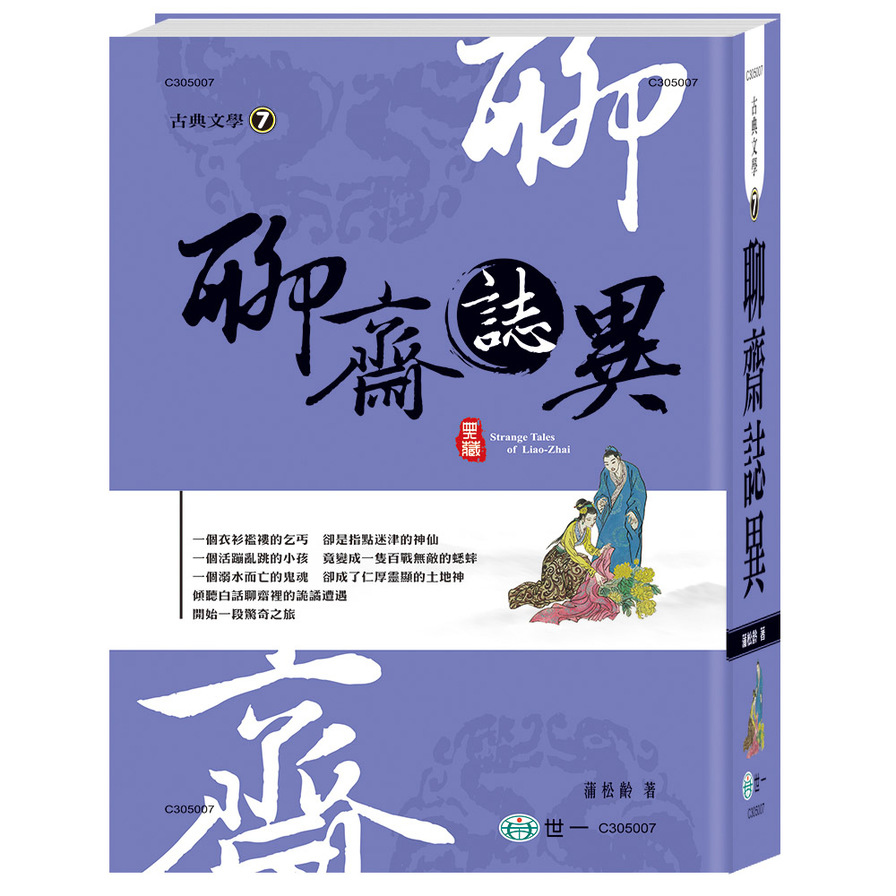 聊齋誌異(精裝) | 拾書所