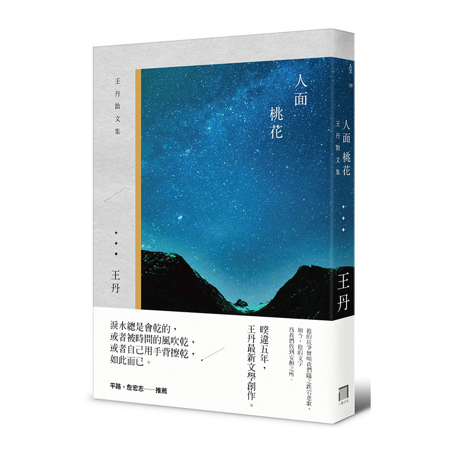 人面桃花：王丹散文集 | 拾書所