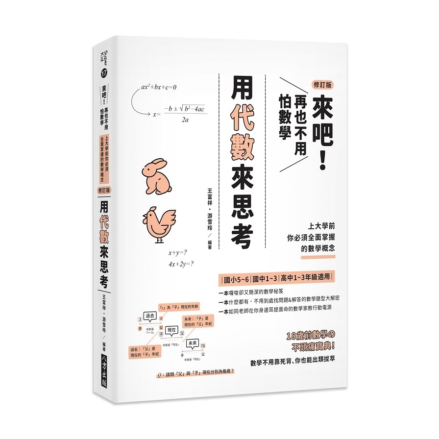 來吧！再也不用怕數學-用代數來思考：上大學前你必須全面掌握的數學概念(修訂版) | 拾書所