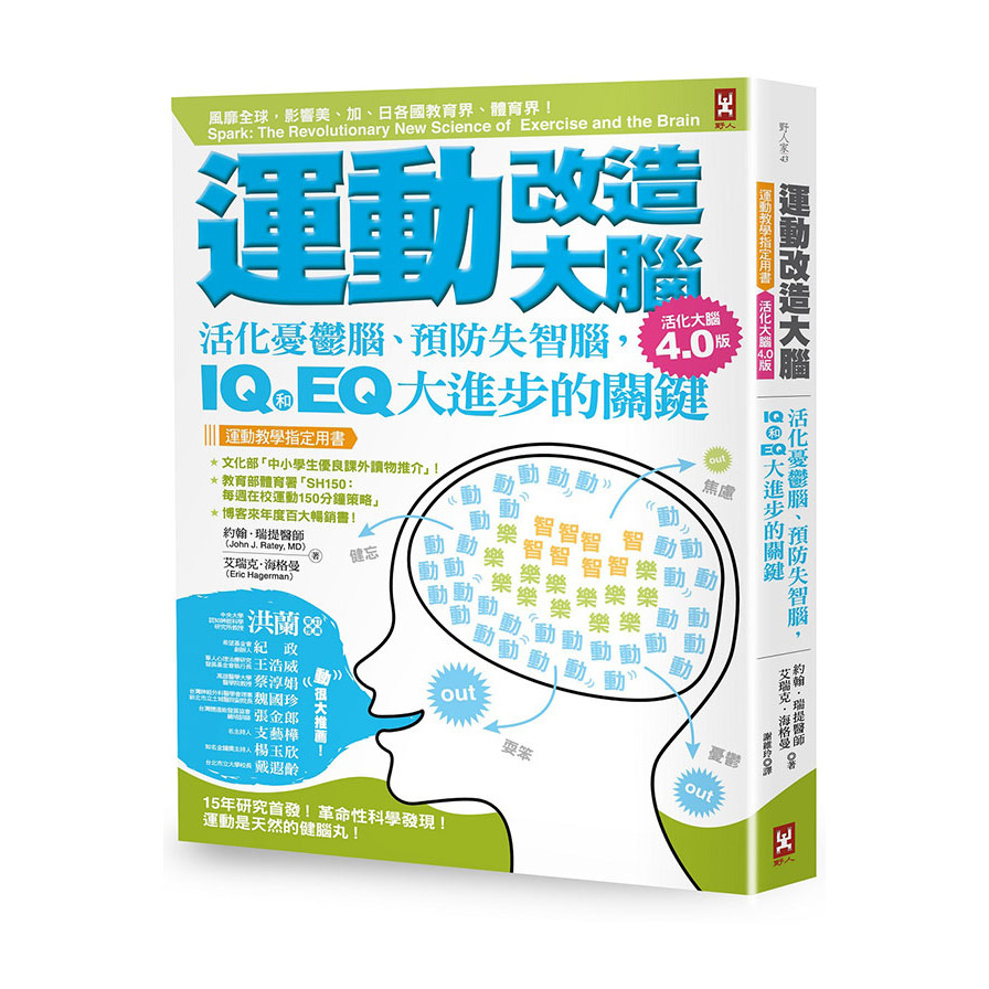 運動改造大腦：活化憂鬱腦.預防失智腦，IQ和EQ大進步的關鍵(運動教學指定用書)(活化大腦4.0版) | 拾書所