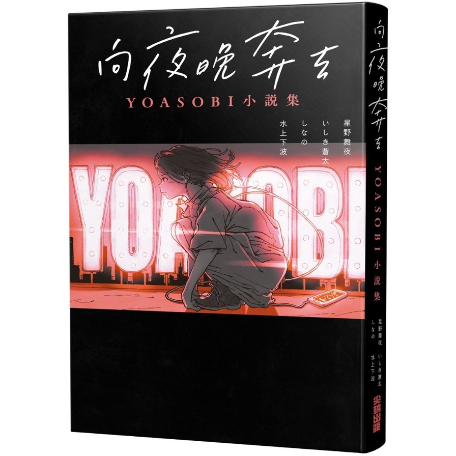 (書展)向夜晚奔去YOASOBI小說集_0