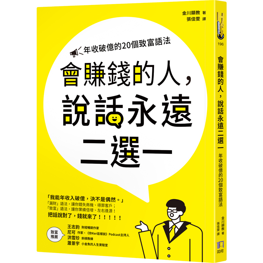 會賺錢的人，說話永遠二選一：年收破億的20個致富語法 | 拾書所