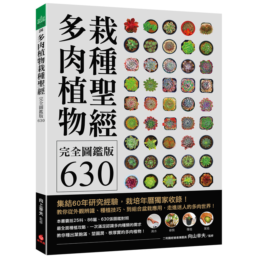 多肉植物栽種種聖經完全圖鑑版630:集結60年研究經驗，栽培年曆獨家收錄!教你從外觀辨識.種植技巧.到組合盆栽應用，走進迷人的多肉世界! | 拾書所