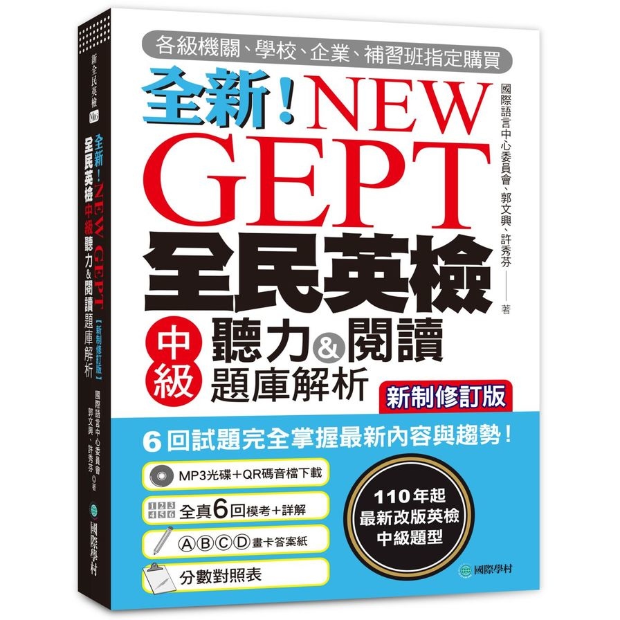 NEW GEPT全新全民英檢中級聽力&閱讀題庫解析(新制修訂版):110年起最新改版英檢中級題型!6回試題完全掌握最新內容與趨勢!(附聽力測驗MP3+音檔下載連結QR碼) | 拾書所