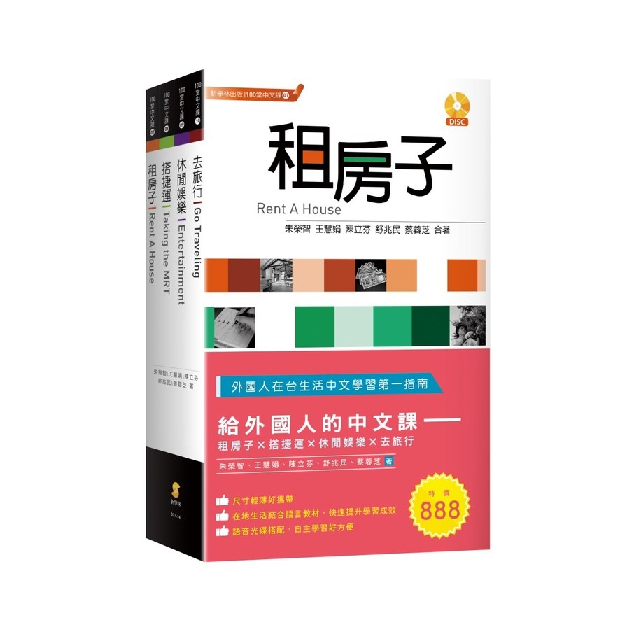 給外國人的中文課(套書)：租房子.搭捷運.休閒娛樂.去旅行 | 拾書所