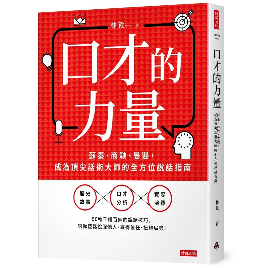 口才的力量：蘇秦.商鞅.晏嬰，成為頂尖話術大師的全方位說話指南 | 拾書所