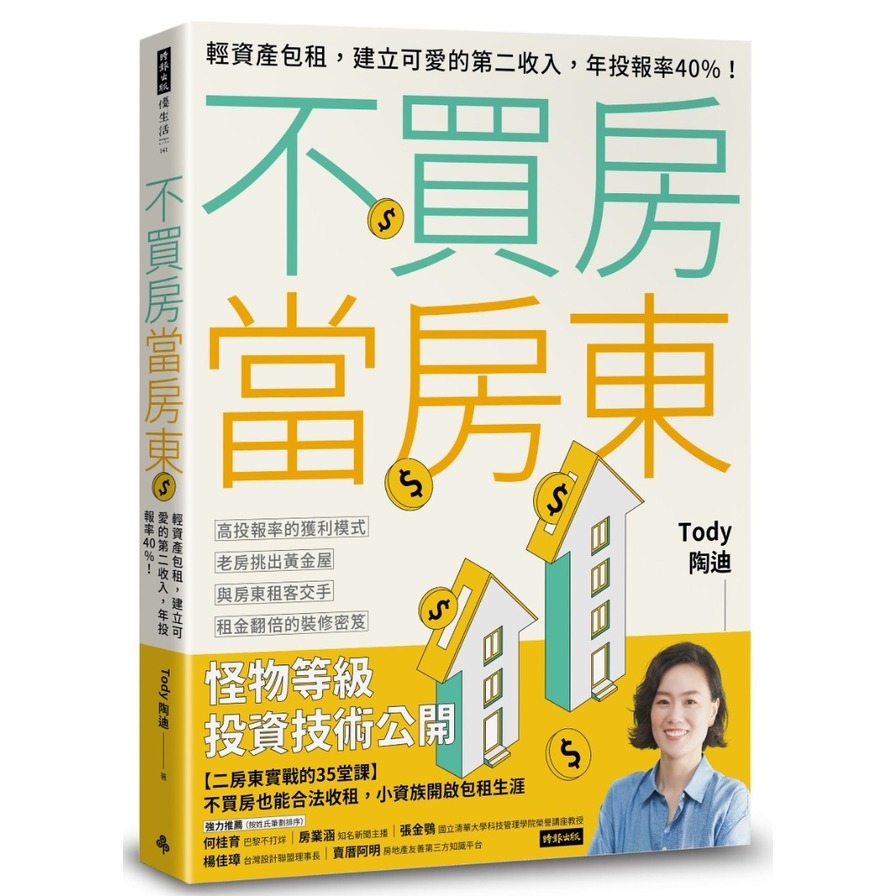 不買房當房東：輕資產包租，建立可愛的第二收入，年投報率40%！ | 拾書所