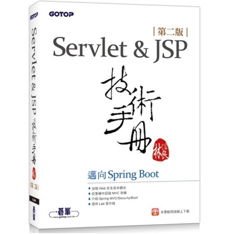 Servlet&JSP技術手冊(第2版)邁向Spring Boot | 拾書所