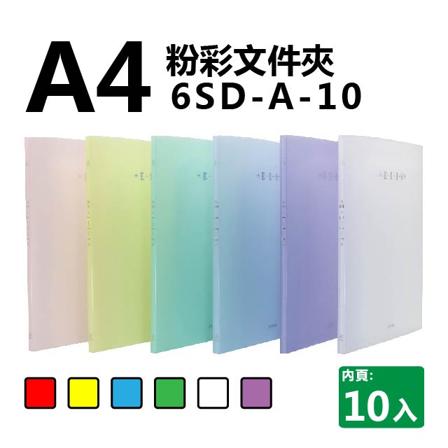 雙德文具 台灣製造 A4 粉彩文件夾10入_0