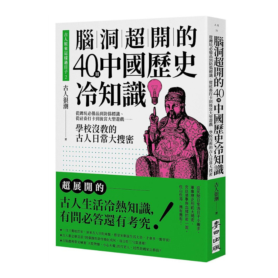 古人原來這樣過日子(2)腦洞超開的40則中國歷史冷知識-從蹲坑必備品到防偽標識.從社畜打卡到後宮大型遊戲...學校沒教的古人日常大搜密 | 拾書所