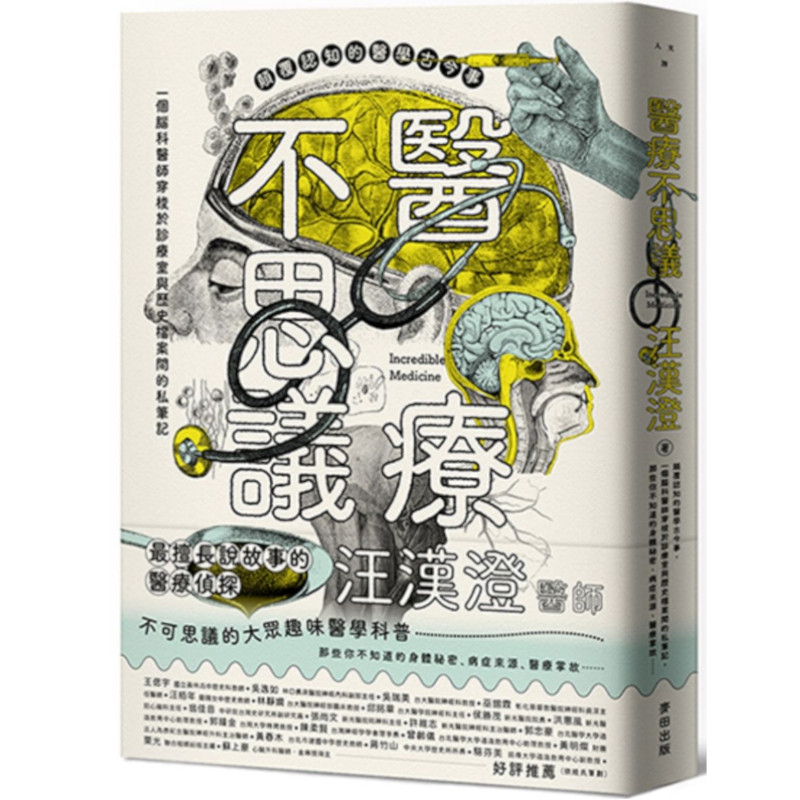 醫療不思議：顛覆認知的醫學古今事，一個腦科醫師穿梭於診療室與歷史檔案間的私筆記，那些你不知道的身體祕密.病症來源.醫療掌故… | 拾書所