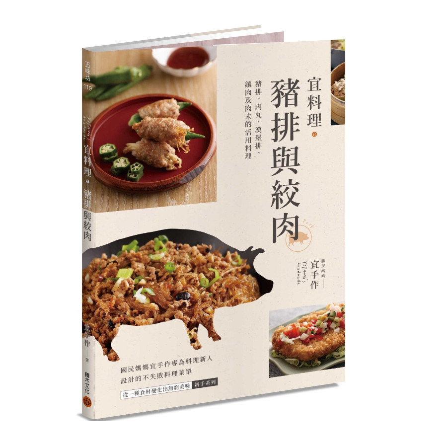 宜料理豬排與絞肉：豬排.肉丸.漢堡排.鑲肉及肉末的活用料理 | 拾書所