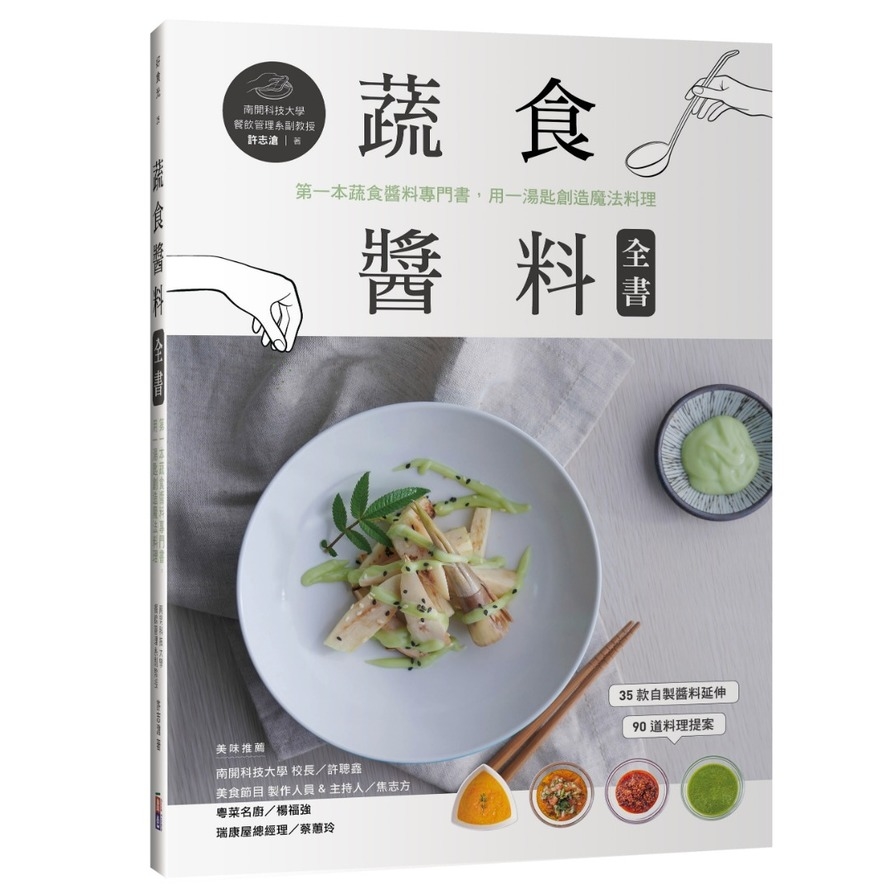 蔬食醬料全書：第一本蔬食醬料專門書，用一湯匙創造魔法料理 | 拾書所