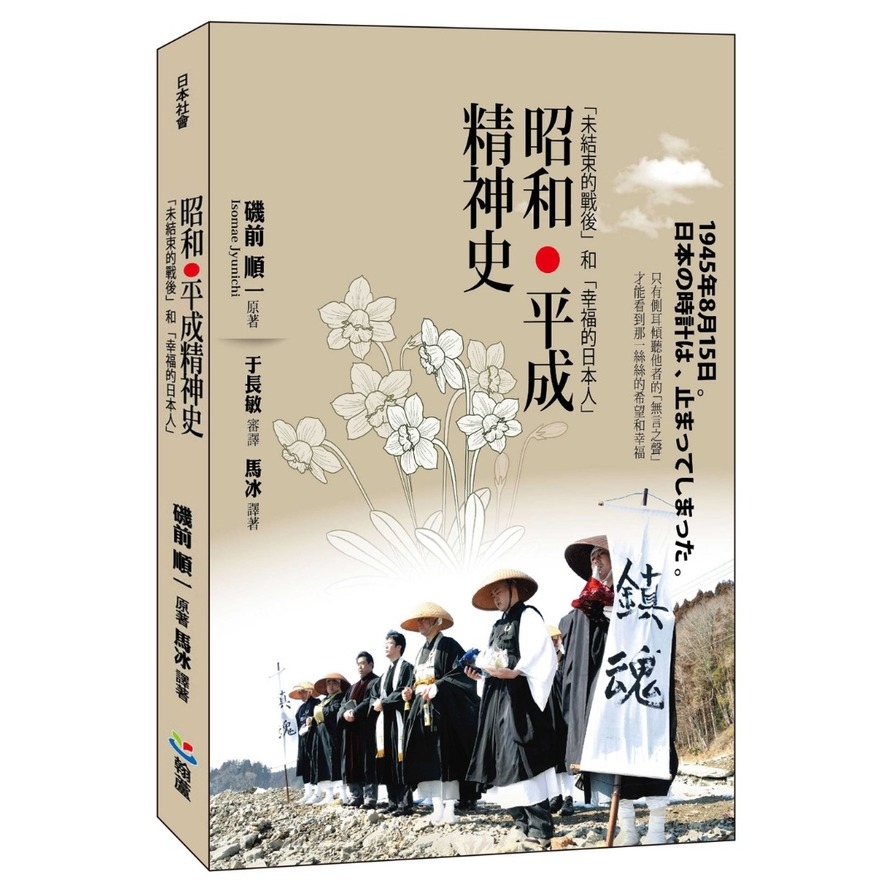 昭和平成精神史：「未結束的戰後」和「幸福的日本人」 | 拾書所