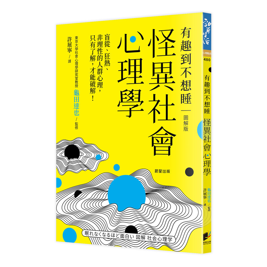 怪異社會心理學：盲從.狂熱.非理性的人群心理，只有了解，才能破解！ | 拾書所