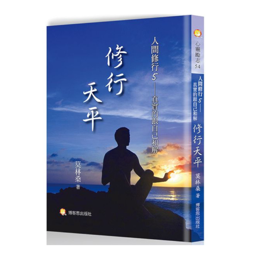 人間修行(五)修行天平：真實的跟自己和解 | 拾書所