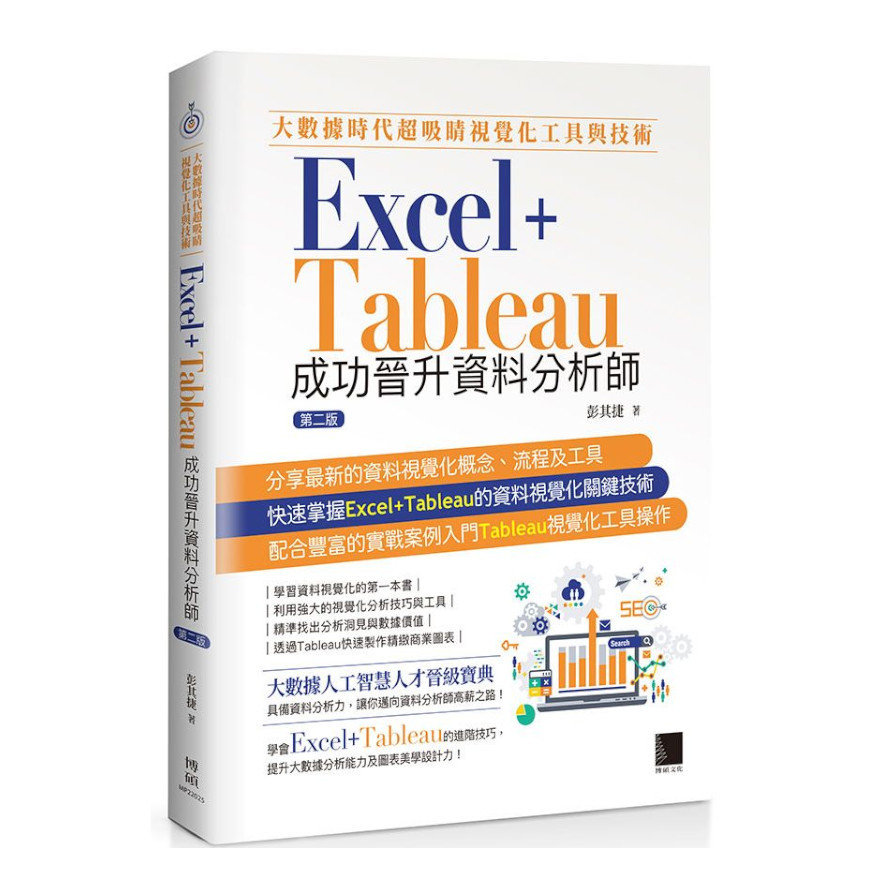 大數據時代超吸睛視覺化工具與技術：Excel+Tableau成功晉升資料分析師 | 拾書所