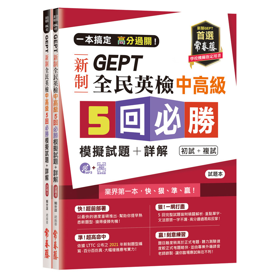 一本搞定高分過關GEPT新制全民英檢中高級5回必勝模擬試題+詳解(初試+複試)(試題本+詳解本+1MP3)(附防水書套) | 拾書所