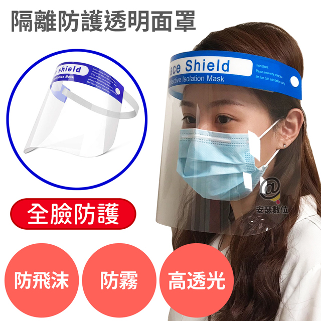 防疫面罩 【隔離防護面罩】 防護面罩 防飛沫 全臉防護 透明防霧面罩 工作面罩面具 防油濺 可重複使用 (10個一袋)_0