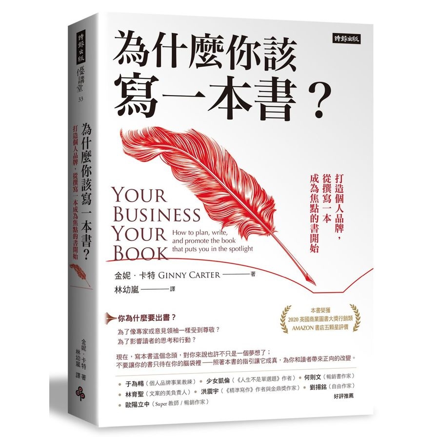 為什麼你該寫一本書？打造個人品牌，從撰寫一本成為焦點的書開始 | 拾書所