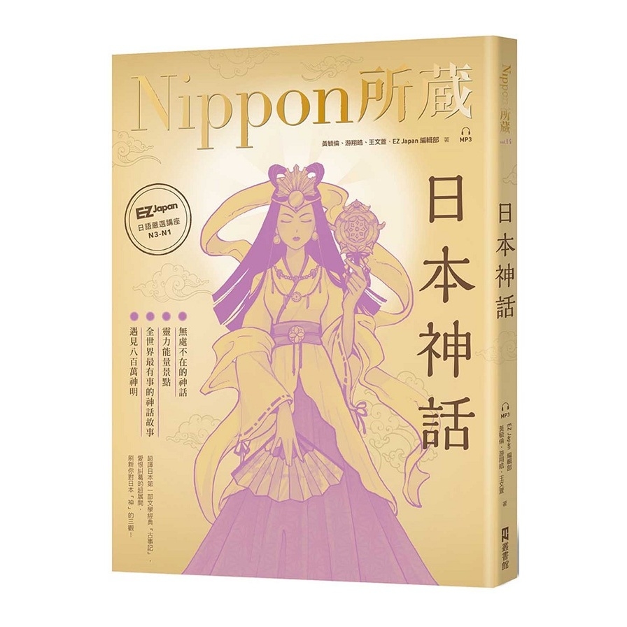 日本神話：Nippon所藏日語嚴選講座(1書1雲端MP3音檔) | 拾書所