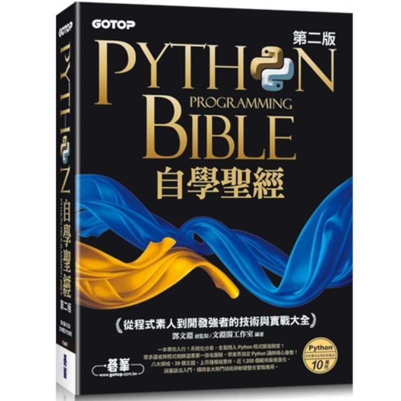 Python自學聖經(第2版)：從程式素人到開發強者的技術與實戰大全(附影音/範例程式) | 拾書所